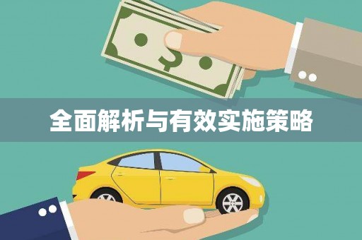 鹿城全面解析与有效实施策略