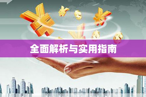 宣汉全面解析与实用指南
