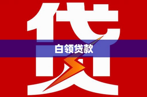 荥阳白领贷款