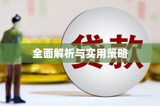 睢宁全面解析与实用策略