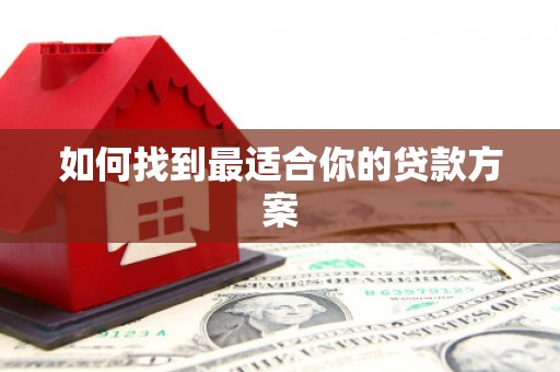 武夷山如何找到最适合你的贷款方案