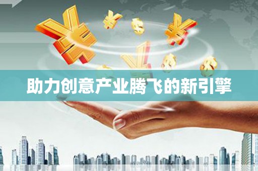 上林助力创意产业腾飞的新引擎
