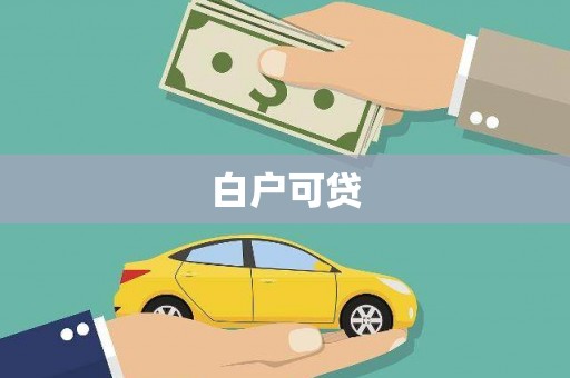 景泰白户可贷