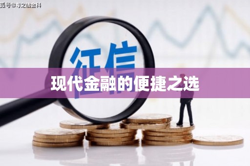 大名现代金融的便捷之选 大名现代金融的便捷之选