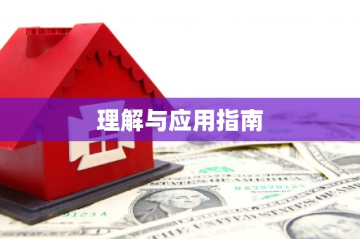 利通理解与应用指南