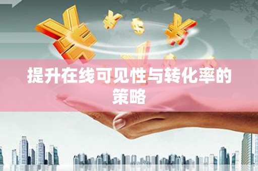 岱岳提升在线可见性与转化率的策略