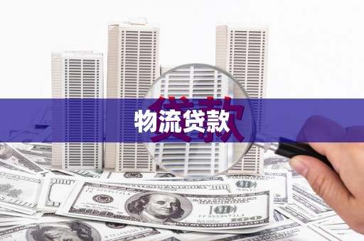 学甲物流贷款
