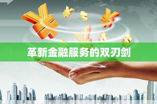 临沭革新金融服务的双刃剑
