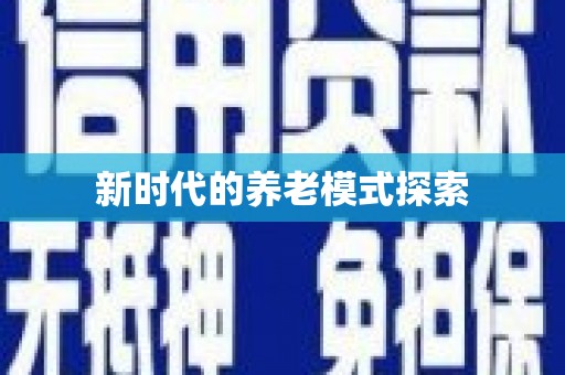 虞城新时代的养老模式探索