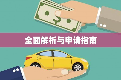 闻喜全面解析与申请指南