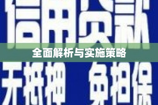 柞水全面解析与实施策略