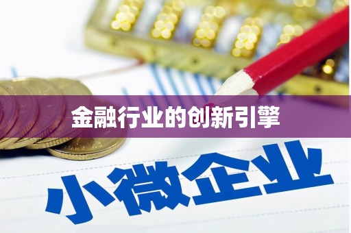 伊川金融行业的创新引擎