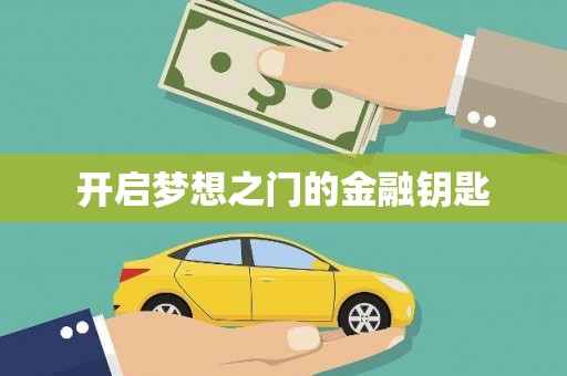 江干开启梦想之门的金融钥匙