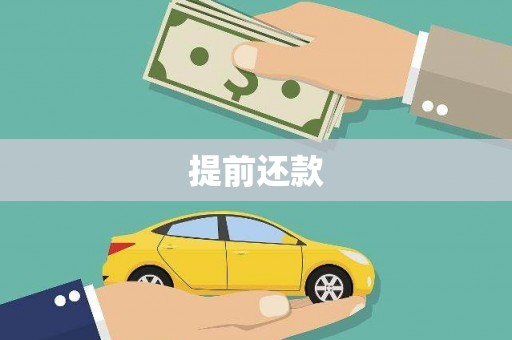 雨花提前还款