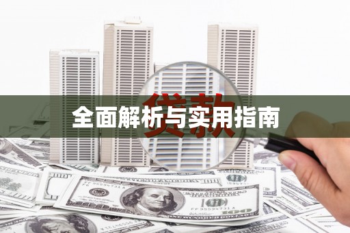 修文全面解析与实用指南