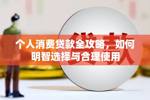 嘉陵个人消费贷款全攻略，如何明智选择与合理使用