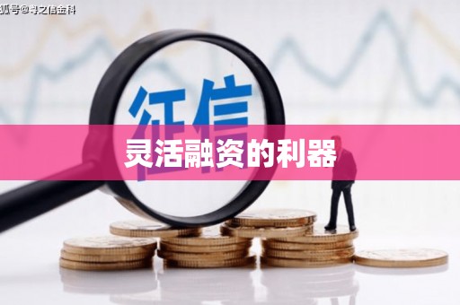 福田灵活融资的利器