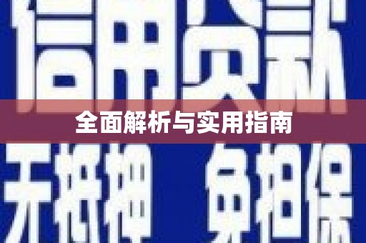 秦汉全面解析与实用指南