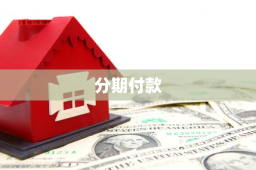 乾安分期付款
