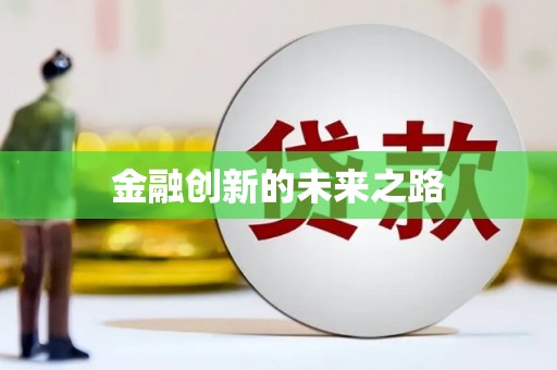 前锋金融创新的未来之路