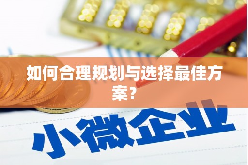 埔心如何合理规划与选择最佳方案？