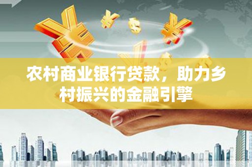 绥芬河农村商业银行贷款，助力乡村振兴的金融引擎