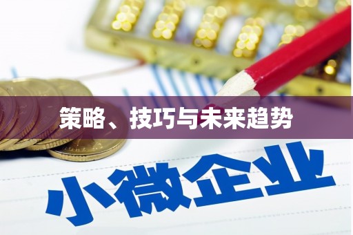 台南策略、技巧与未来趋势