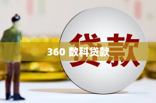 紫阳360 数科贷款
