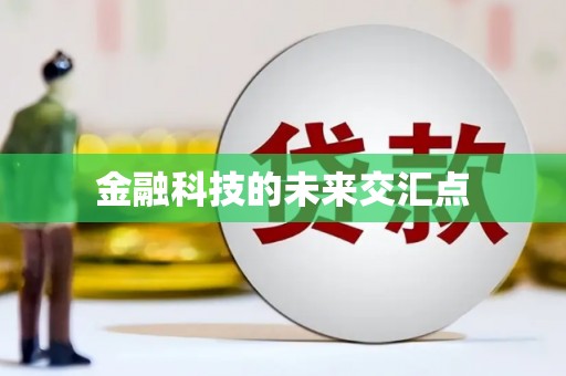 达孜金融科技的未来交汇点