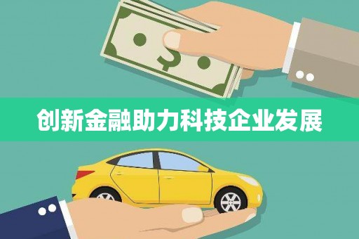 乐东创新金融助力科技企业发展