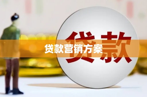 清镇贷款营销方案