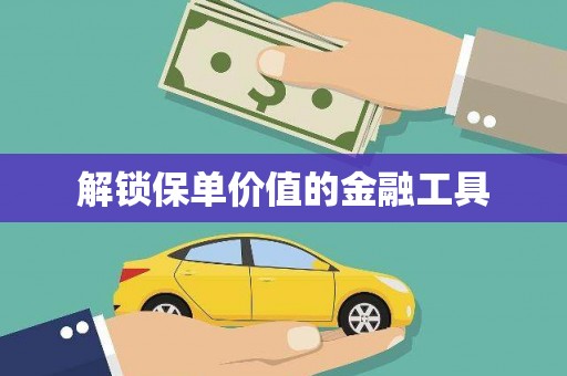 保税港区解锁保单价值的金融工具