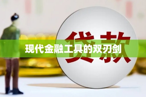靖州现代金融工具的双刃剑