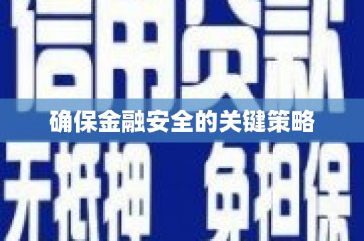 定海确保金融安全的关键策略