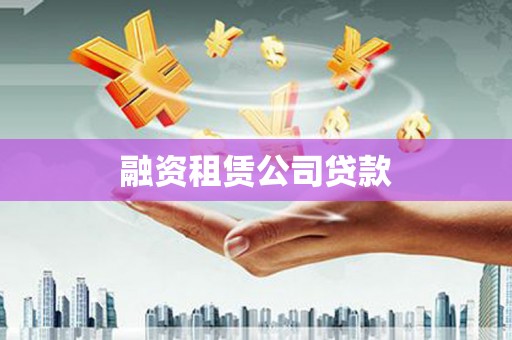 松溪融资租赁公司贷款
