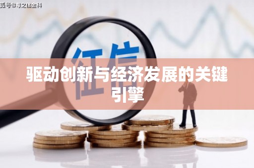 凤城驱动创新与经济发展的关键引擎