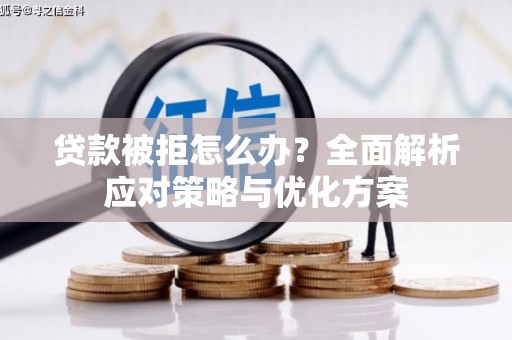 道外贷款被拒怎么办？全面解析应对策略与优化方案