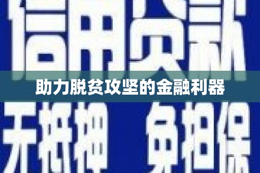 资兴助力脱贫攻坚的金融利器
