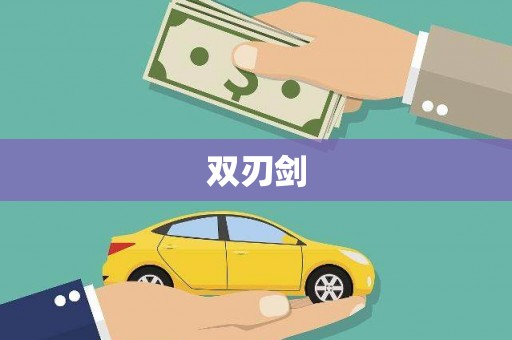 龙凤双刃剑