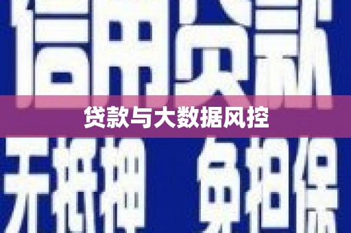 阳曲贷款与大数据风控