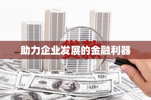 香格里拉助力企业发展的金融利器