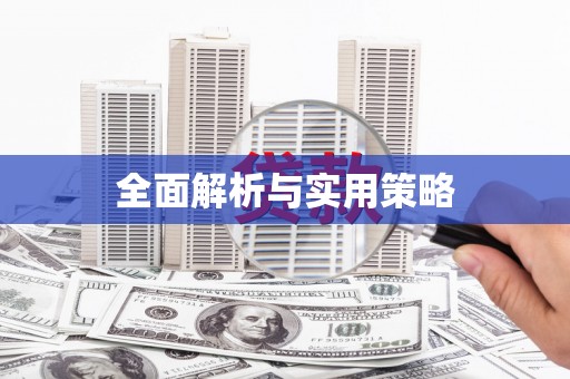 峨边全面解析与实用策略