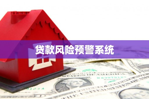 郑州贷款风险预警系统